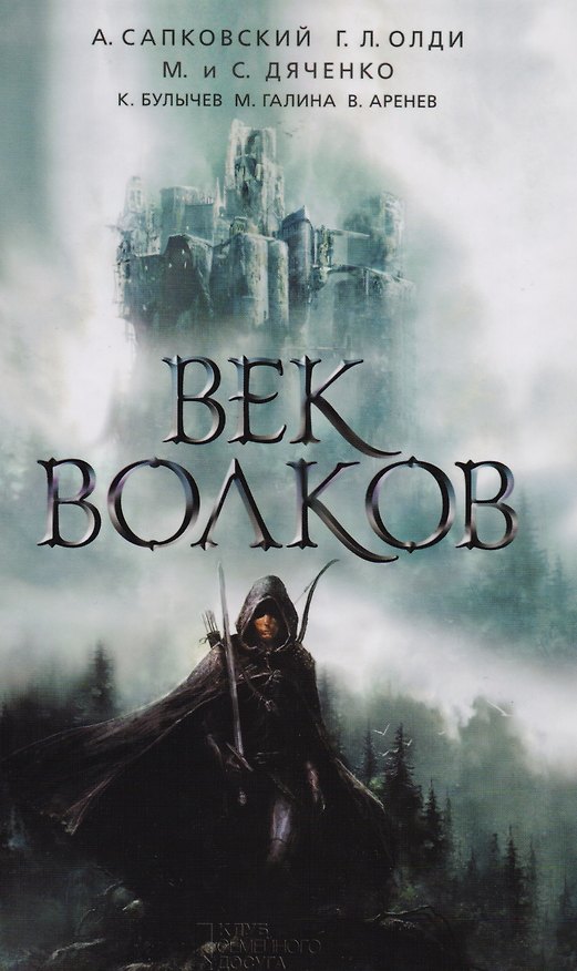 Книга Век волков (Анджей Сапковский) — 1