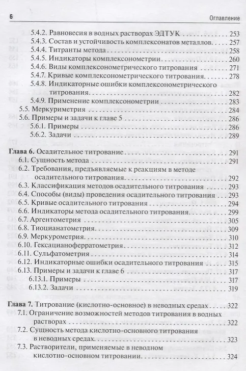 Книга Аналитическая химия. Аналитика 2. Количественный анализ. Физико-химические (инструментальные) методы анализа. Учебник () — 5