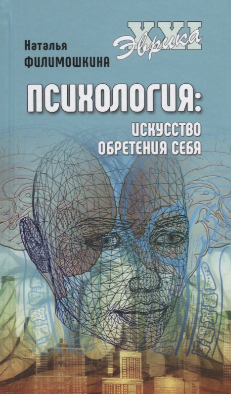 

Психология: искусство обретения себя