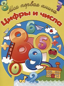 Цифры и числа