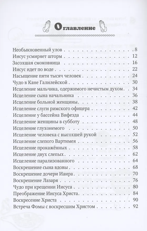 Книга Чудеса Иисуса (Наталия Лозовская) — 2
