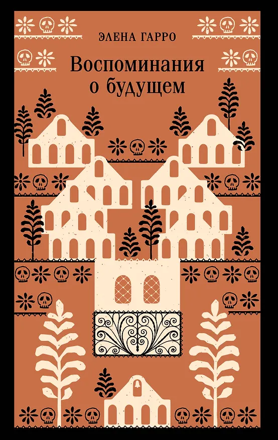 Книга Воспоминания о будущем (Элена Гарро) — 1