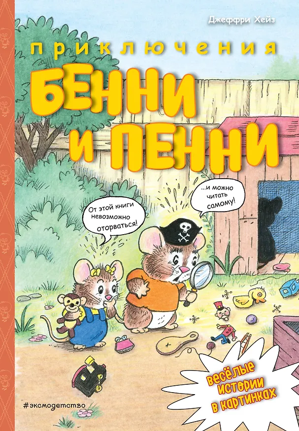 Книга Приключения Бенни и Пенни (Джеффри Хейз) — 1
