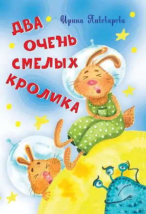 Книга Два очень смелых кролика Стихи (Ирина Пивоварова)