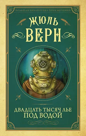 Книга Двадцать тысяч лье под водой (Жюль Габриэль Верн)
