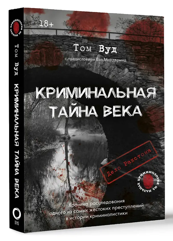 Книга Криминальная тайна века. Дело Ракстона: хроника расследования одного из самых жестоких преступлений в истории криминалистики (Вэл Макдермид, Том Вуд) — 5