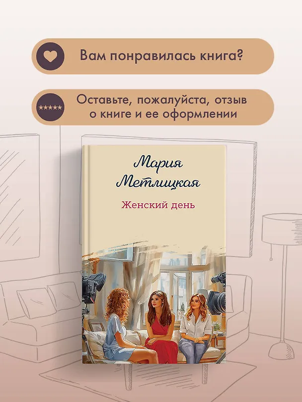 Книга Женский день (Мария Метлицкая) — 11