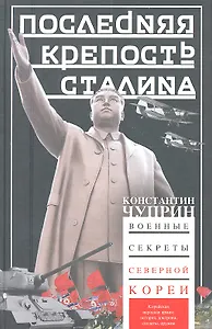 Последняя крепость Сталина. Военные секреты Северной Кореи