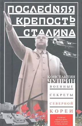 Последняя крепость Сталина. Военные секреты Северной Кореи — 2308785 — 1