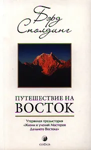 Путешествие на Восток: Утерянная предыстория "Жизни и учений Мастеров Дальнего Востока"