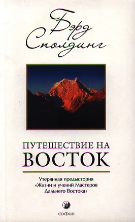 Книга Путешествие на Восток: Утерянная предыстория "Жизни и учений Мастеров Дальнего Востока" ()