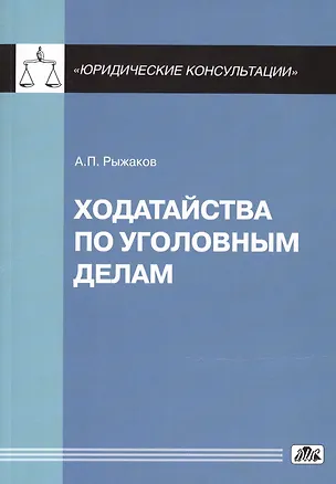 Книга Ходатайства по уголовным делам (Александр Рыжаков)