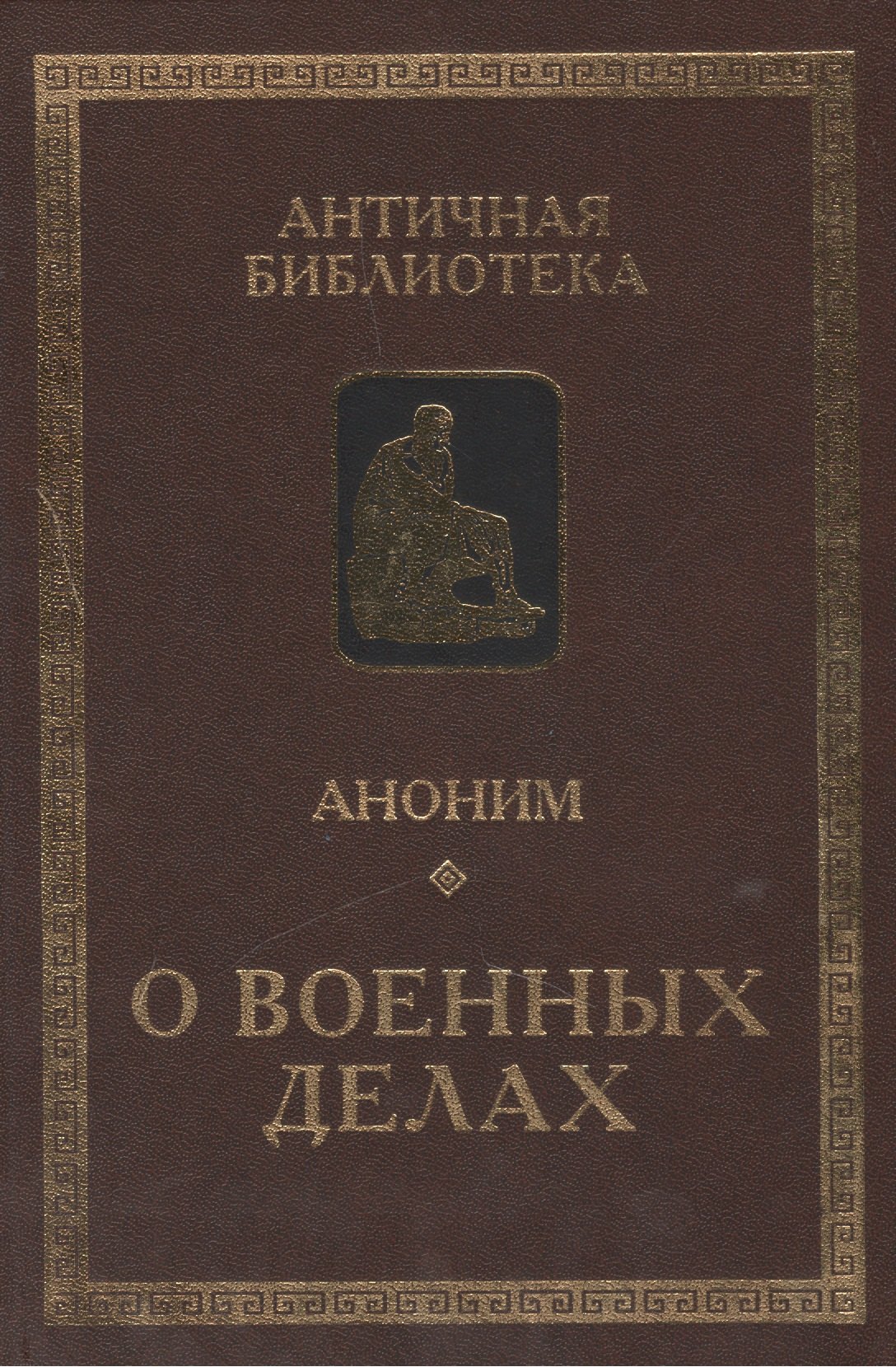 

Аноним. О военных делах