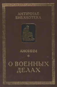 Аноним. О военных делах