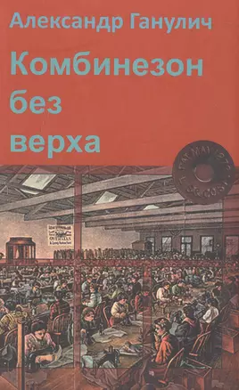 Комбинезон без верха (Ганулич) — 2572046 — 1