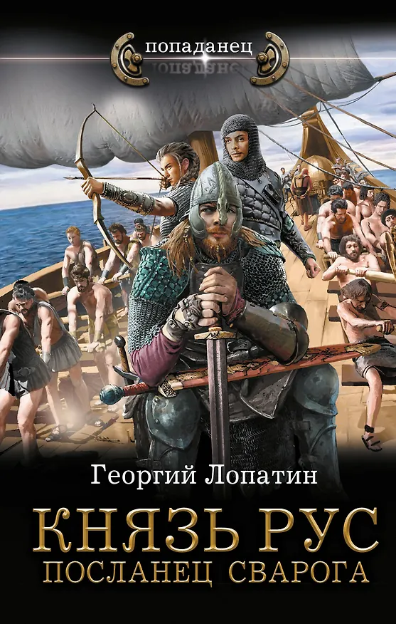 Книга Князь Рус. Посланец Сварога (Георгий Лопатин) — 1
