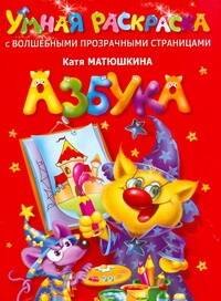 

Азбука. Умная раскраска с волшебными прозрачными страницами