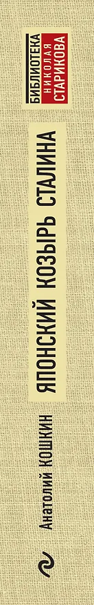 Книга Японский козырь Сталина (Анатолий Кошкин) — 3