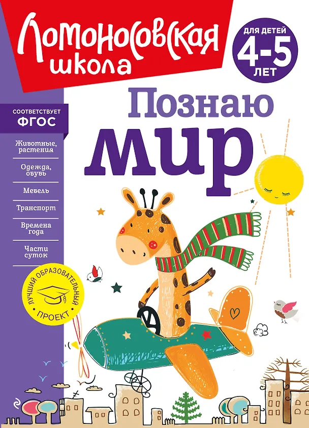 Книга Познаю мир: для детей 4-5 лет (Валентина Егупова) — 1