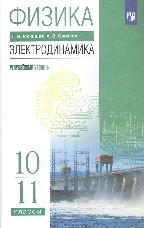 Книга Физика. 10-11 класс. Электродинамика. Углубленный уровень. Учебник (Геннадий Мякишев) — 6