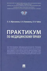 Практикум по медицинскому праву