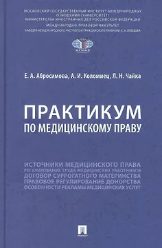 Практикум по медицинскому праву