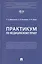 Практикум по медицинскому праву — 2972429 — 1