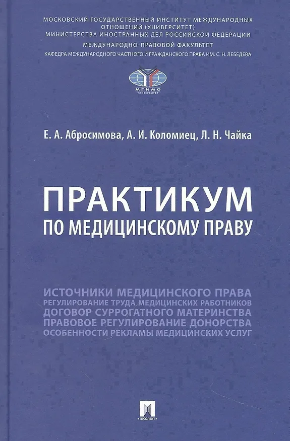 Книга Практикум по медицинскому праву (Екатерина Абросимова, Анна Коломиец, Лия Чайка) — 1