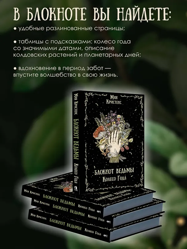 Книга Блокнот ведьмы. Колесо года (Мия Кристенс) — 7