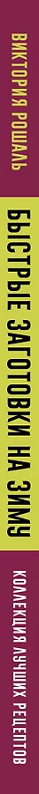 Книга Быстрые заготовки на зиму (Виктория Рошаль) — 3
