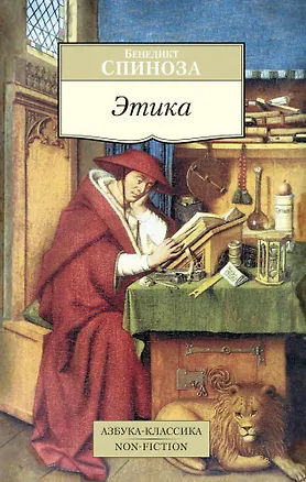 Книга Этика (Бенедикт Спиноза)