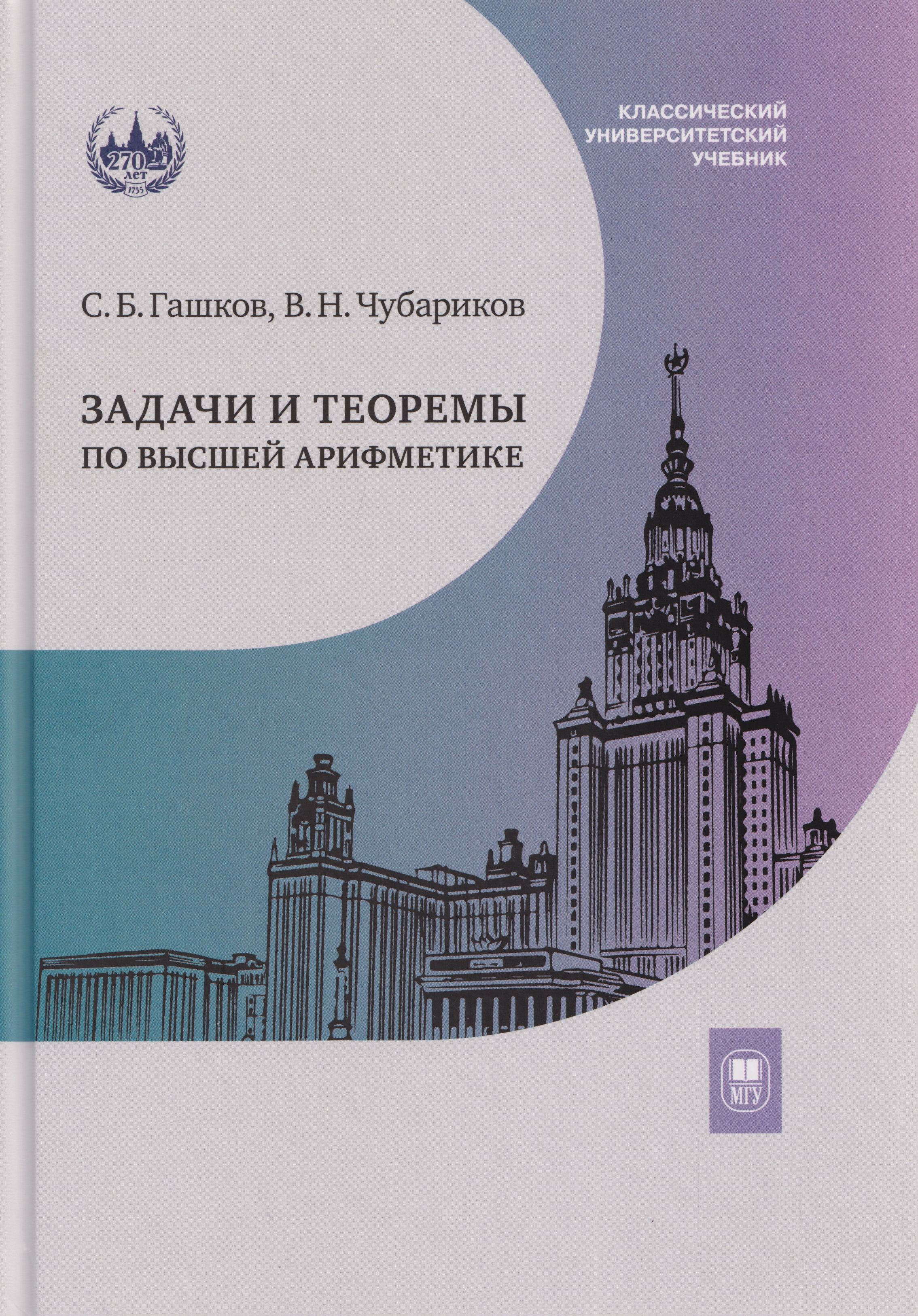 

Задачи и теоремы по высшей арифметике: учебное пособие