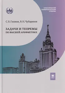 Задачи и теоремы по высшей арифметике: учебное пособие