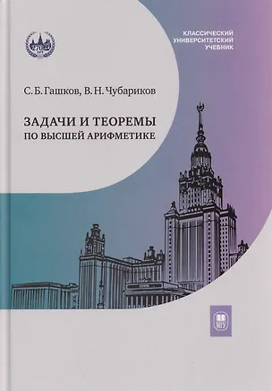 Книга Задачи и теоремы по высшей арифметике: учебное пособие (Сергей Гашков, Владимир Чубариков)