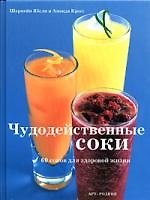 Чудодейственные соки: 60 соков для здоровой жизни 2047315 — 1