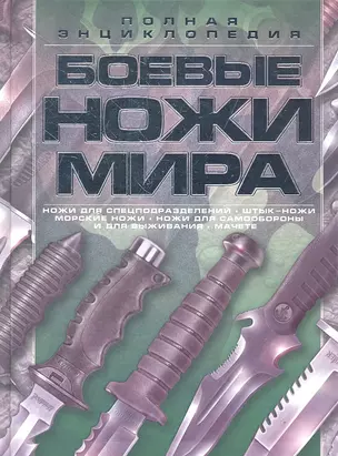 Боевые ножи мира — 2292468 — 1