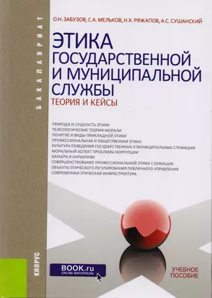 Этика государственной и муниципальной службы: теория и кейсы — 2600979 — 1