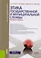 Этика государственной и муниципальной службы: теория и кейсы — 2600979 — 1