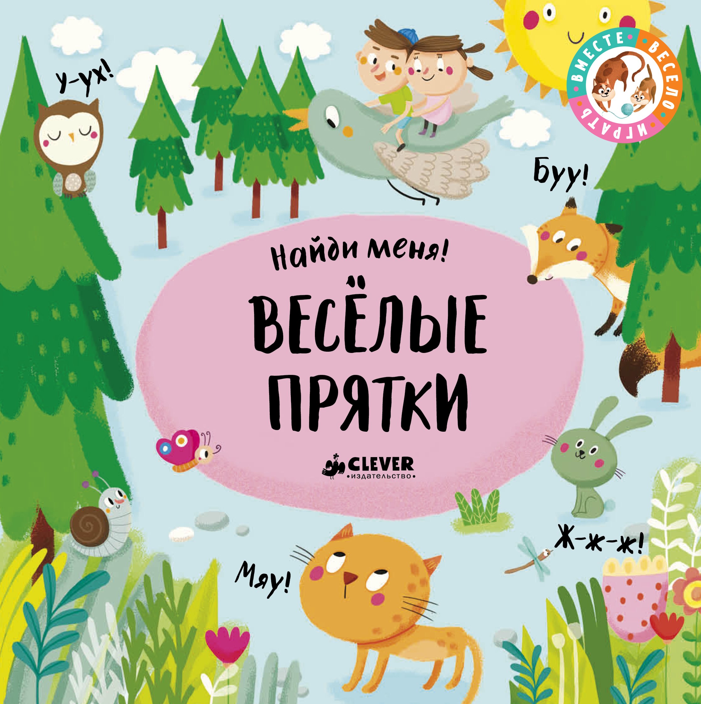 

Весёлые прятки