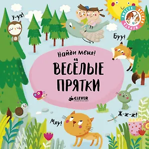 Весёлые прятки