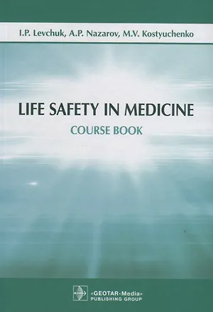 Книга Life Safety in Medicine. Course book ()