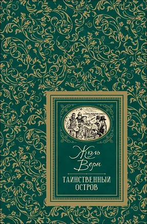 Книга Таинственный остров (Жюль Габриэль Верн)