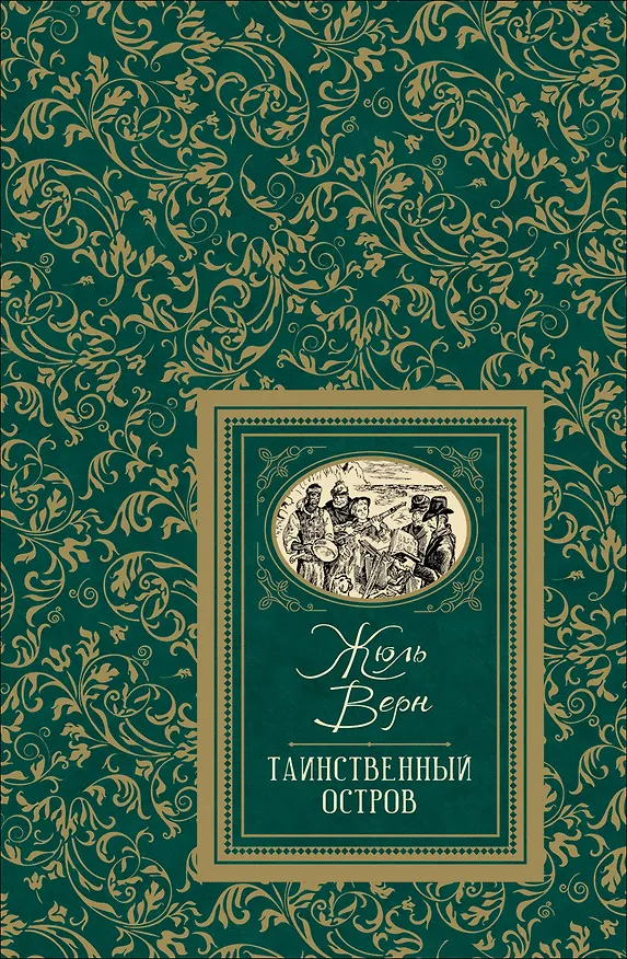 Книга Таинственный остров (Жюль Габриэль Верн) — 1