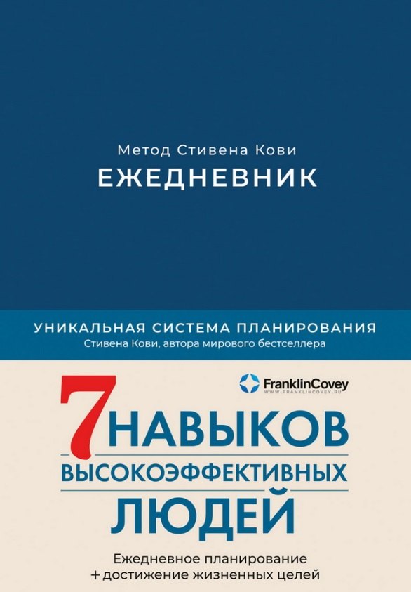 

Ежедневник: Метод Стивена Кови