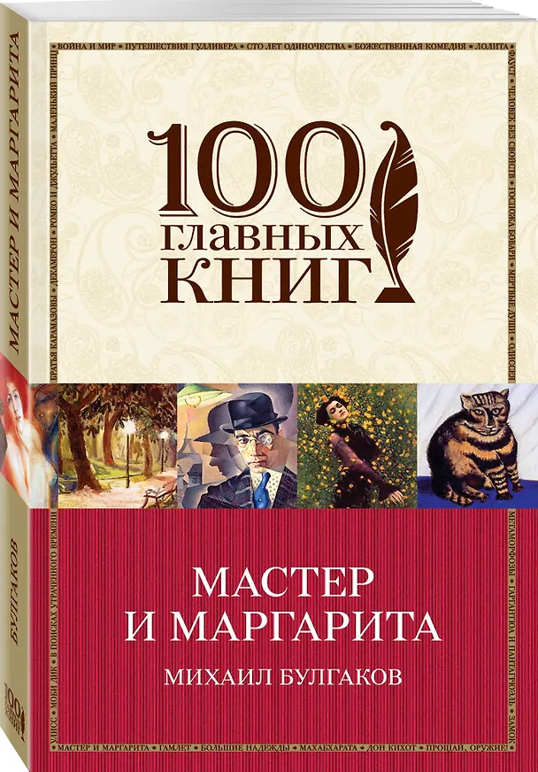 Книга Мастер и Маргарита (Михаил Булгаков) — 4