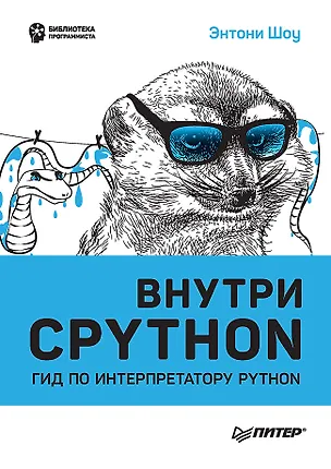 Книга Внутри CPYTHON: гид по интерпретатору Python (Этнони Шоу)