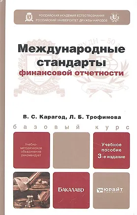 Книга Международные стандарты финансовой отчетности 4-е изд., пер. и доп. Учебник и практикум для прикладн ()