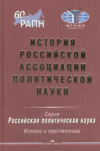 История Российской ассоциации политической науки