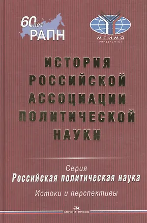 Книга История Российской ассоциации политической науки ()