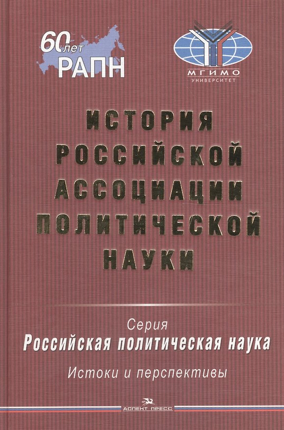 Книга История Российской ассоциации политической науки () — 1